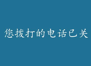 ������ĵ绰�ѹػ� by ��ʱ¹