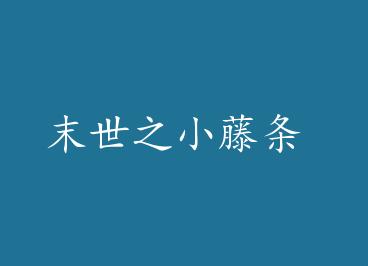 ĩ��֮С���� by î��