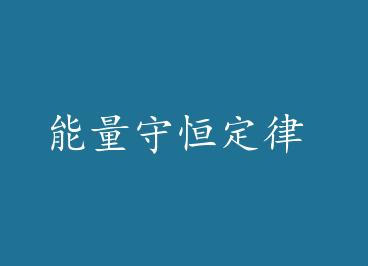 �����غ㶨�� by ��Ҳ˼