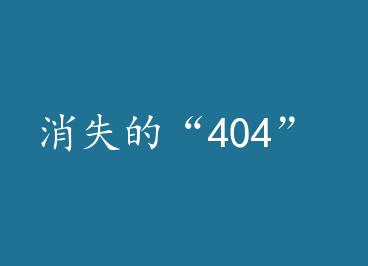 ��ʧ�ġ�404�� by ���¿�