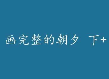 �������ĳ�Ϧ ��+���� by ����ˮĸa