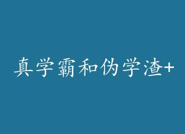 ��ѧ�Ժ�αѧ��+���� by �񲻺���˵��