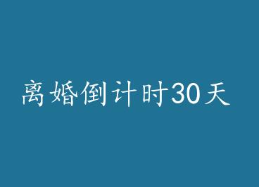 ��鵹��ʱ30�� by ������