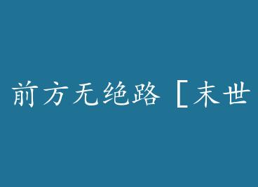 ǰ���޾�·��ĩ���� by ����