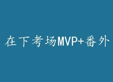 ���¿���MVP+���� by �Οh�ɹ������ϣ�