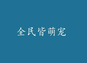 ȫ����ȳ� by ůů�Ĳ裨�ϣ�