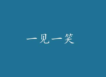 һ��һЦ by ����