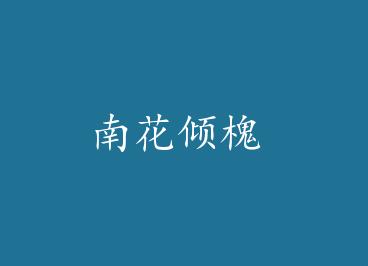 �ϻ��㻱 by �ʾ���