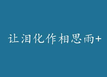 ���ữ����˼��+���� by ���Ǳȣ��£�