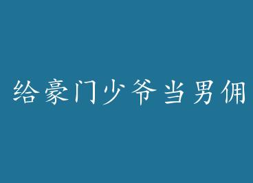 ��������ү����Ӷ���ճ� by ����