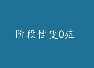 �׶��Ա�O֢ by �޹鿵