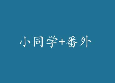 Сͬѧ+���� by �����һС�ɰ�