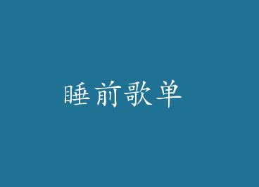 ˯ǰ�赥 by �Ἰ