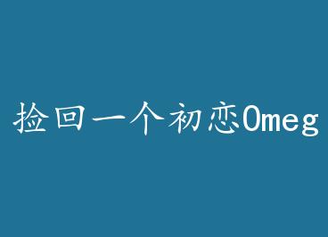 ���һ������Omega by ������