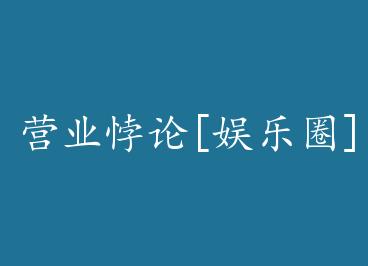 Ӫҵ���[����Ȧ]+���� by �ɳ����£�