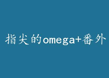ָ���omega+���� by ������