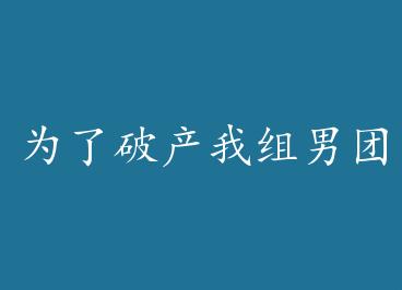 Ϊ���Ʋ��������ų����� by ��ҹ�޷磨�£�