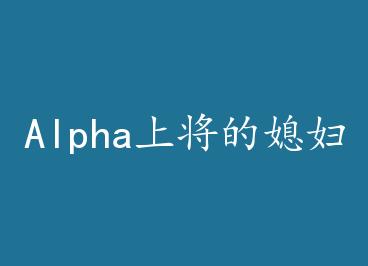 Alpha�Ͻ���ϱ�������ɼ� by ��ԭ