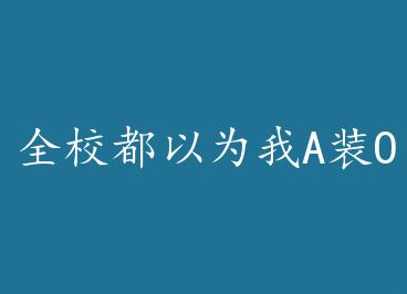 ȫУ����Ϊ��AװO+���� by ��ʧ��羣��ϣ�