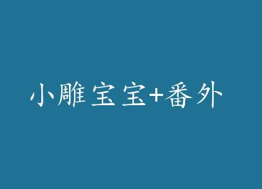 С�񱦱�+���� by �ﲻ��˼˼���ϣ�