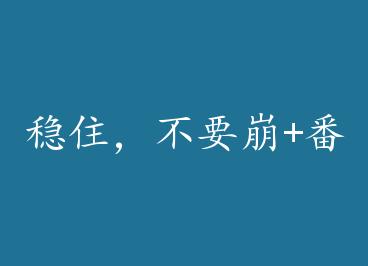 ��ס����Ҫ��+���� by ��ĺ