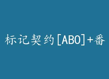 �����Լ[ABO]+���� by ��ѩѰ��