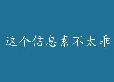 �����Ϣ�ز�̫�� by ��ҹ�延