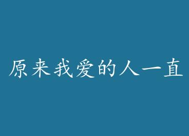 ԭ���Ұ�����һֱ����+���� by ǧ���