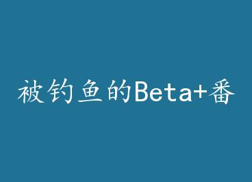 �������Beta+���� by �꣬��������