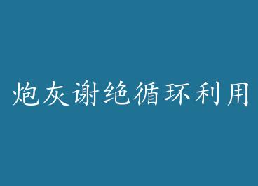 �ڻ�л��ѭ�����ã� by �������ϣ�