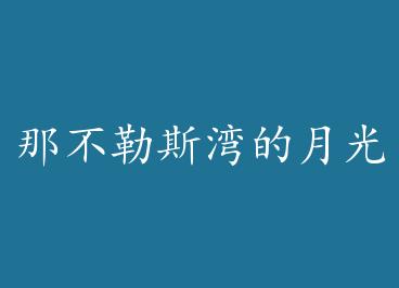 �ǲ���˹����¹� by ��ī��ѩ