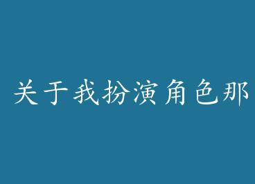 �����Ұ��ݽ�ɫ��Щ�� by ��Ԫ��