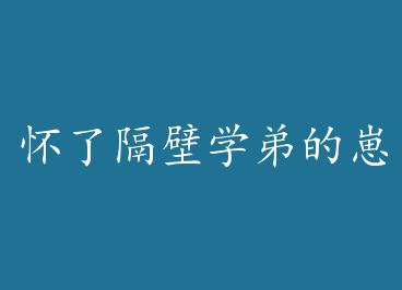 ���˸���ѧ�ܵ��̺� by ·����Ұ