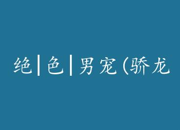 ��|ɫ|�г�(����ϵ��ϵ��3) by ����