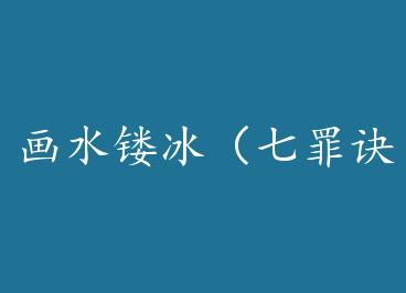 ��ˮ�α��������ϵ��һ��+���� by ʮ��·