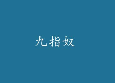 ��ָū by ʱҶ/������