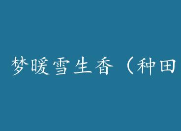 ��ůѩ���㣨���+���� by ��֦���£�