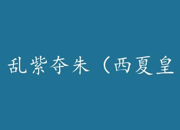 ���϶��죨���Ļʳ�ϵ��֮һ/����棩 by ��ҹ����