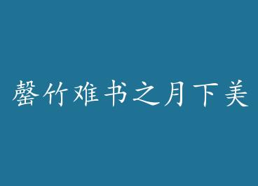 ��������֮�������ˣ�����棩+���� by ����