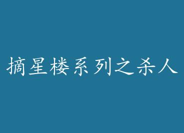 ժ��¥ϵ��֮ɱ�����⣨����棩 by ���䣨�ϣ�