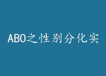 ABO֮ x1ng��ֻ�ʵ�� by ����