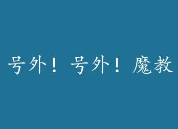 ���⣡���⣡ħ�̽���˽��Ϊ�İ㣿 by �Բ���