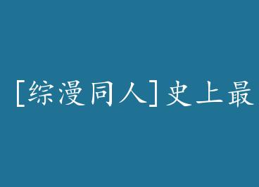 [����ͬ��]ʷ����ǿ����+���� by ���£��£�