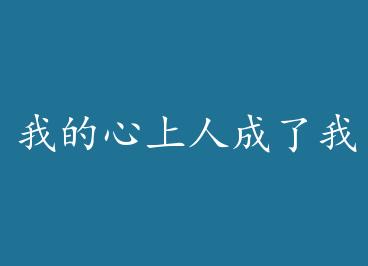 �ҵ������˳����ҵ�ɩ�� by ���糯ѩ