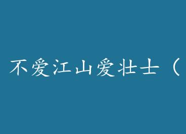 ������ɽ��׳ʿ��һ�����ܣ� by beauty1