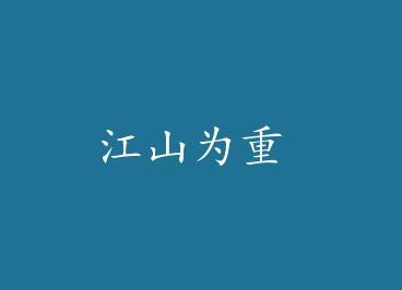 ��ɽΪ�� by �Ǵ�����Ƭ