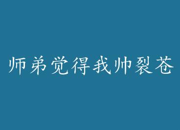 ʦ�ܾ�����˧�Ѳ�� by ������