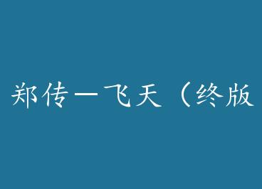 ֣�������죨�հ棩by ����