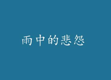 ���еı�Թ by ��ľ��ˮ