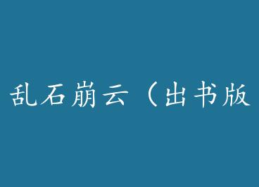 ��ʯ���ƣ�����棩by ��/fish���£�